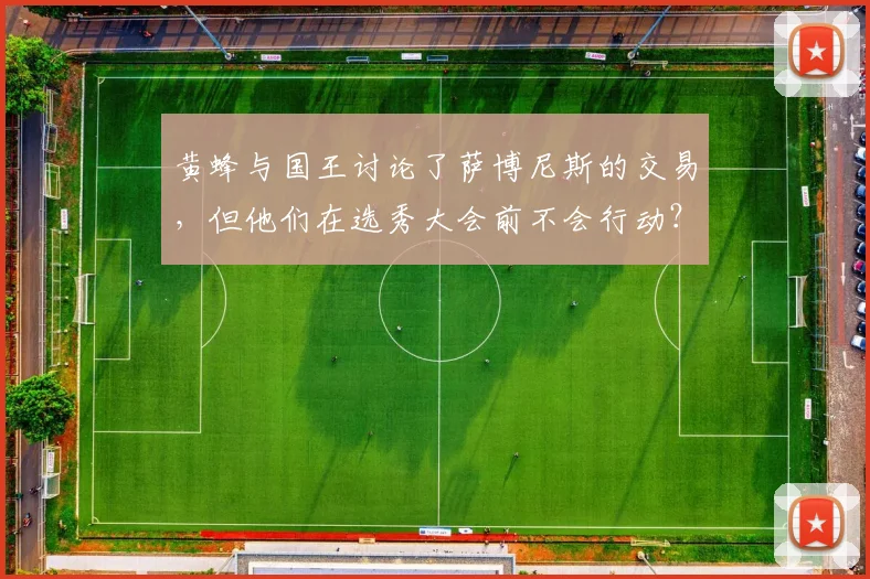 黄蜂与国王讨论了萨博尼斯的交易，但他们在选秀大会前不会行动？