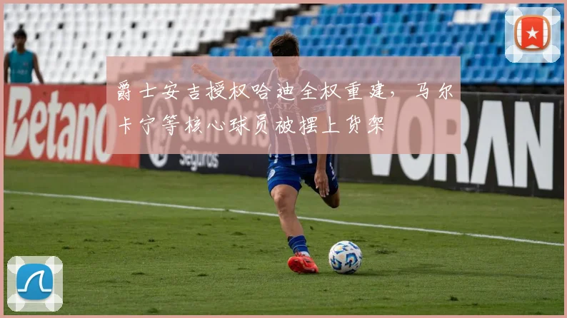 爵士安吉授权哈迪全权重建，马尔卡宁等核心球员被摆上货架
