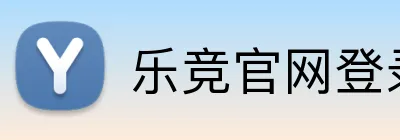 乐竞官网登录入口怎么样 logo